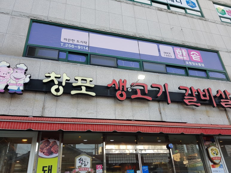 창포생고기갈비살 이미지