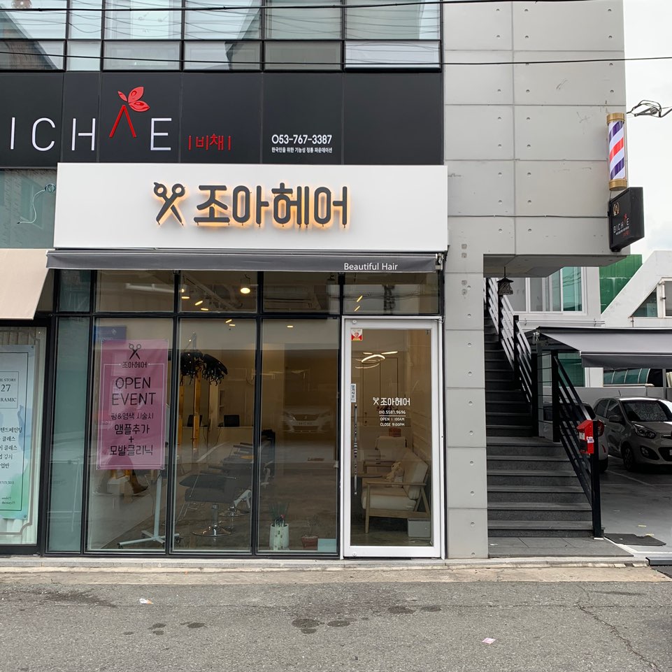 조아헤어샵 이미지