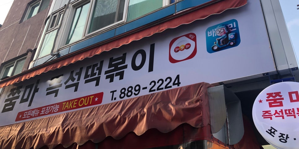 쭘마즉석떡볶이 이미지