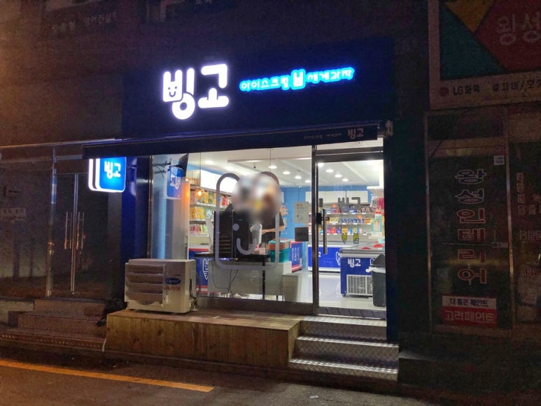 빙고무인아이스크림 이미지