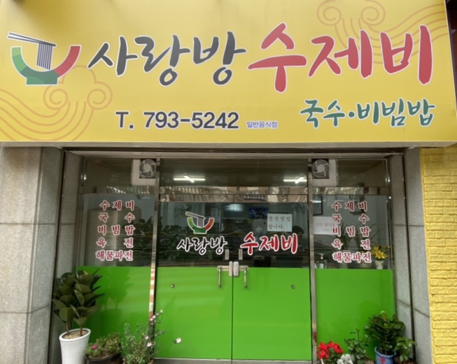 사랑방수제비 이미지