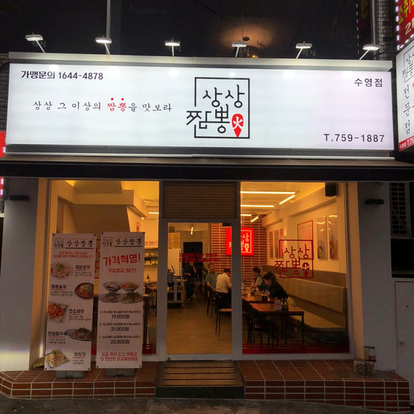 상상짬뽕 이미지