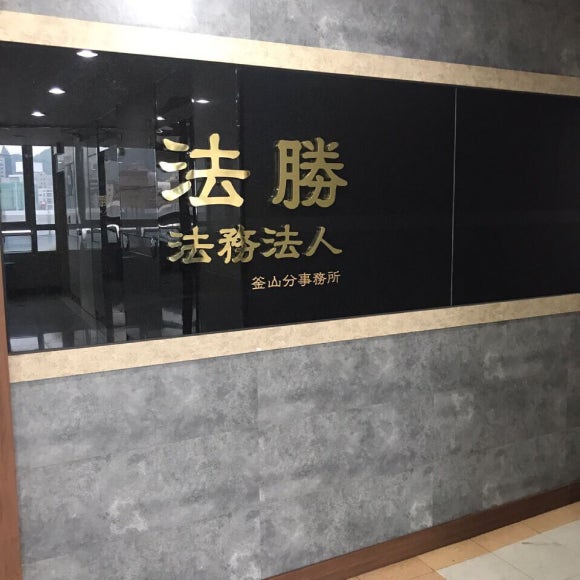 법무법인법승 이미지