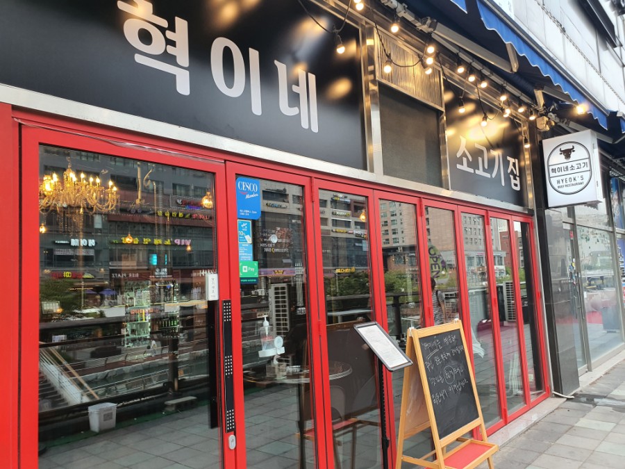 혁이네밥집 이미지