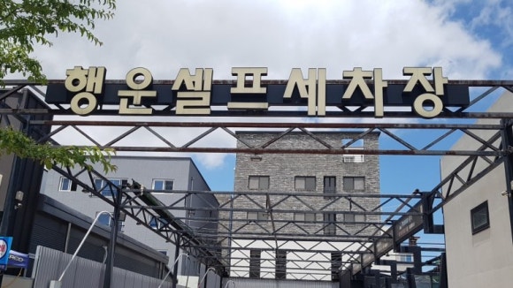 행운셀프세차 이미지