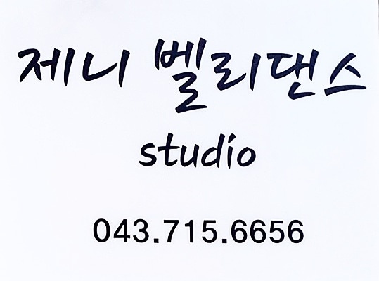 제니벨리댄스스튜디오 이미지