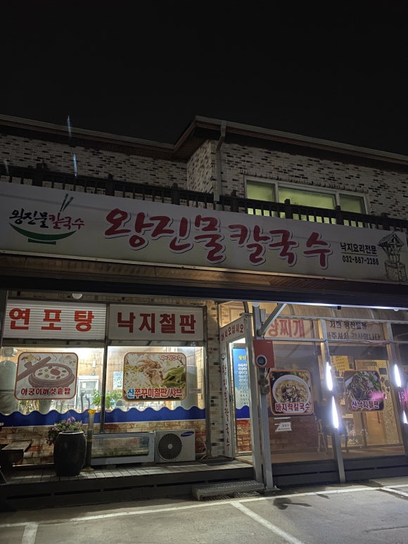 왕진물칼국수 이미지