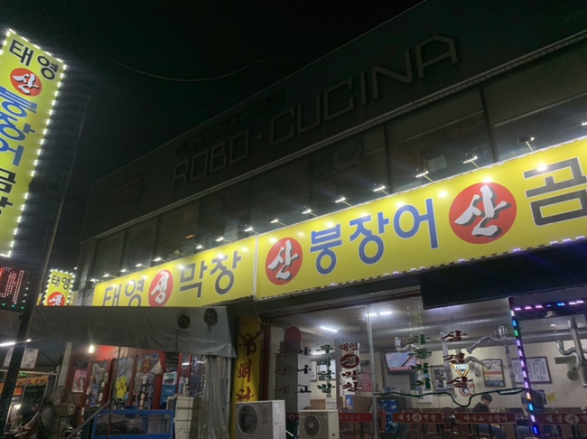 태영생막창곰장어 이미지