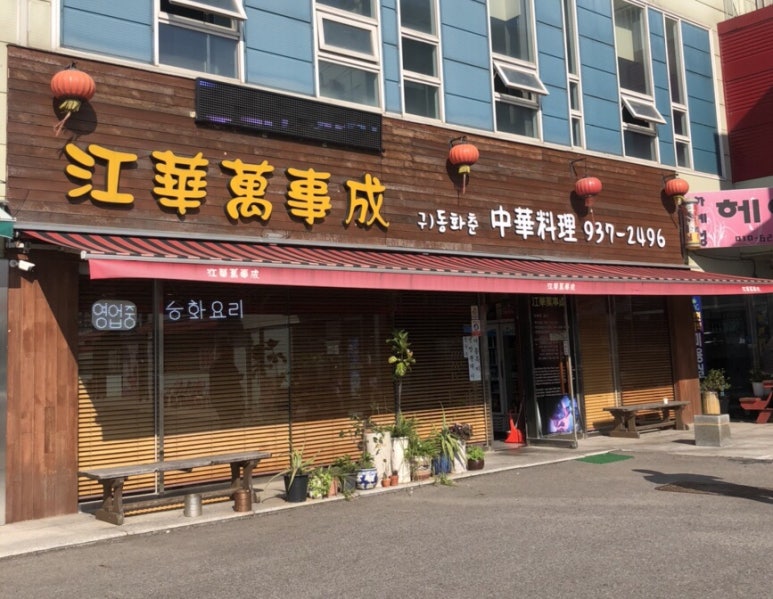 강화만사성 이미지