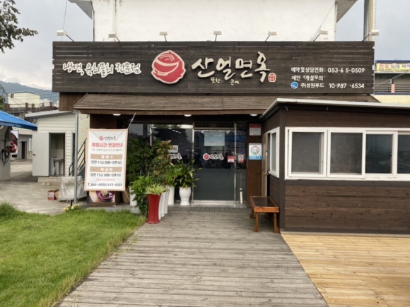 산얼면옥 이미지