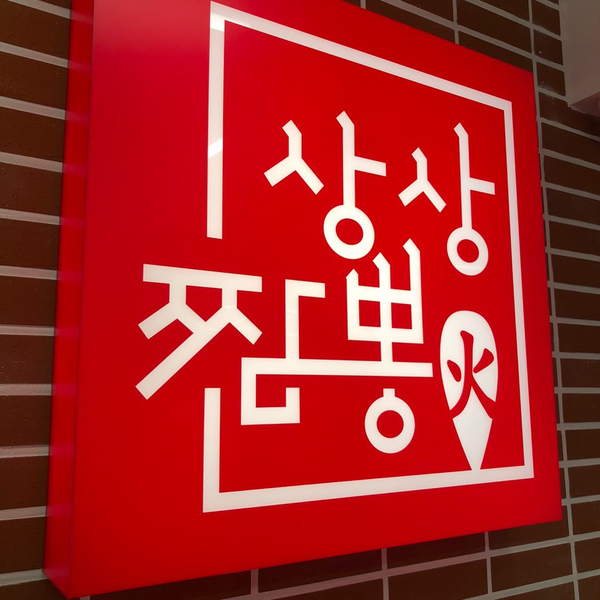 상상짬뽕 이미지