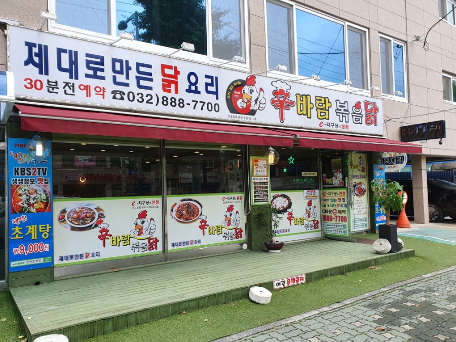 신바람볶음닭 이미지