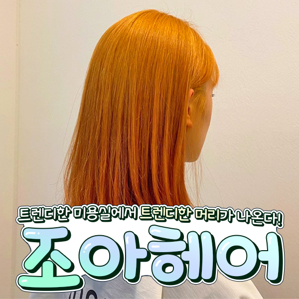 조아헤어샵 이미지