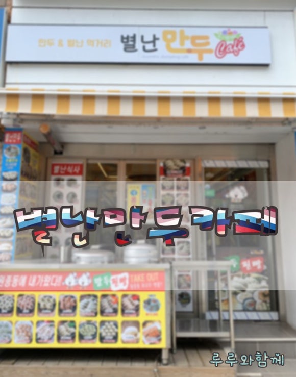 칼국수별난만두 이미지