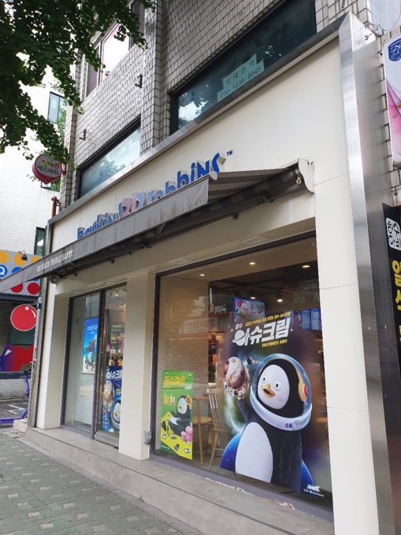 배스킨라빈스마포용강점 이미지