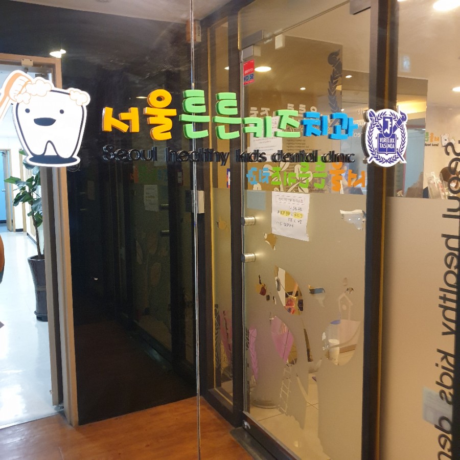 서울튼튼키즈치과의원 이미지