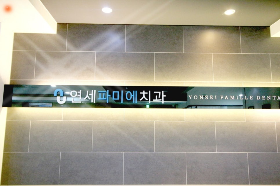 파미에치과의원 이미지
