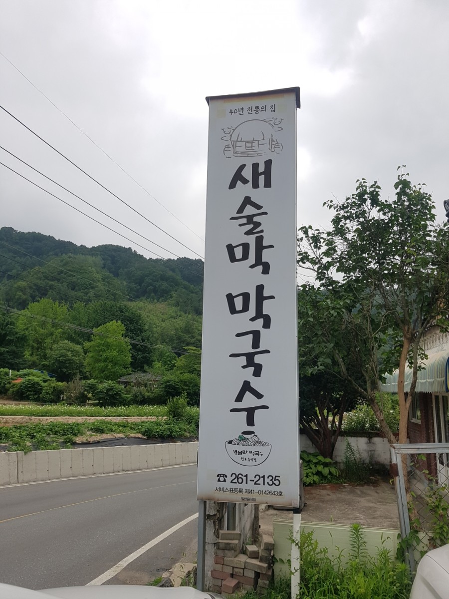 새술막막국수 이미지