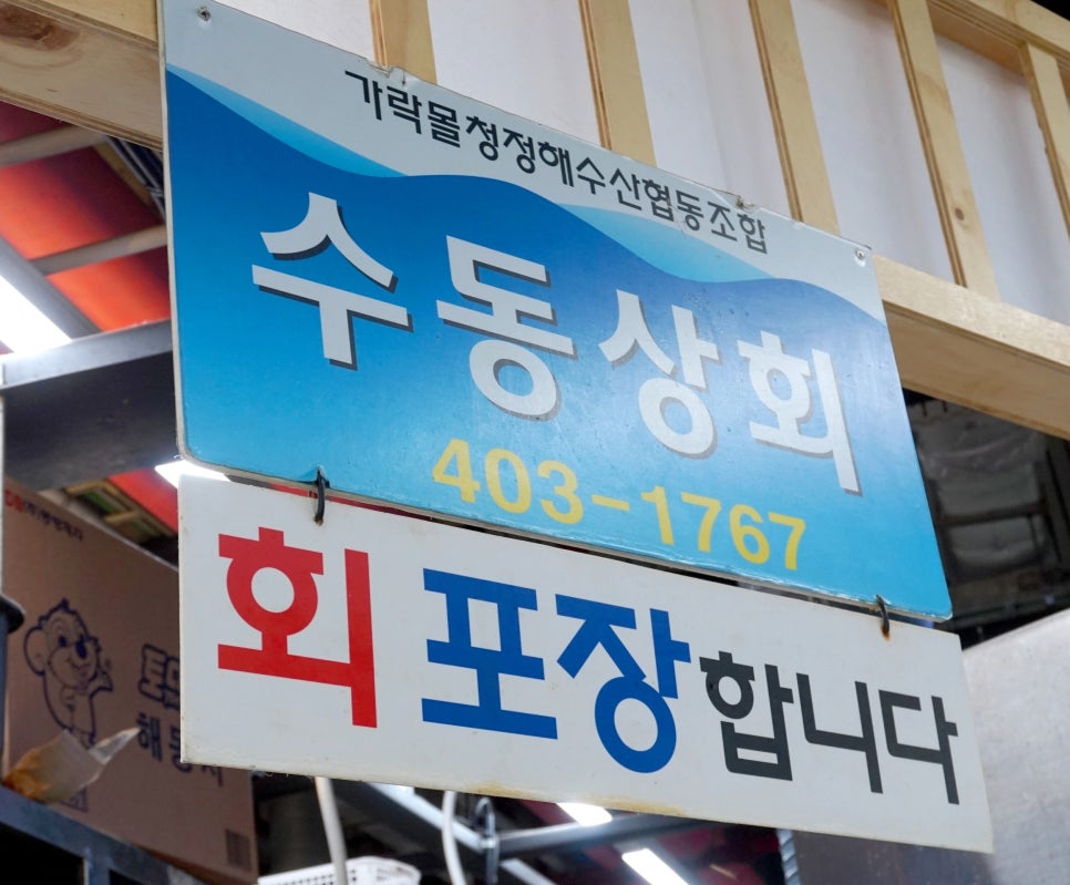 수동상회 이미지