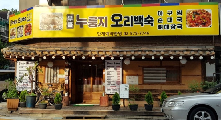 부흥누룽지오리백숙 이미지