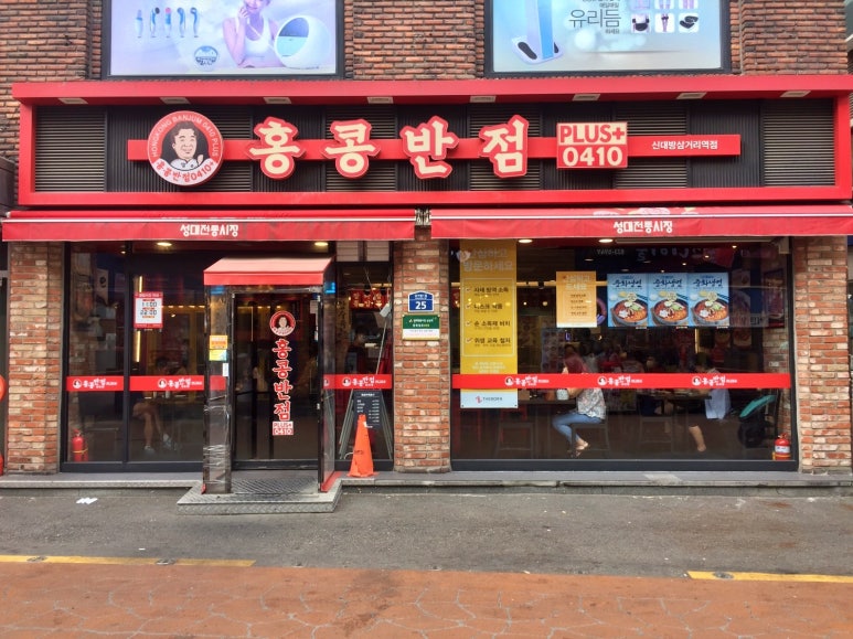 홍콩반점0410신대방 이미지