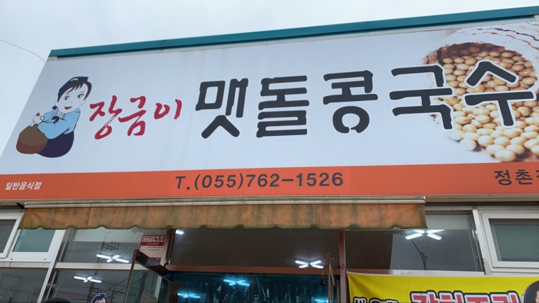 장금이맷돌콩국수 이미지