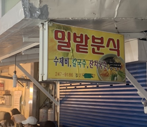 밀밭분식 이미지