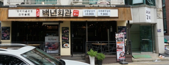백년회관서서갈비장곡점 이미지