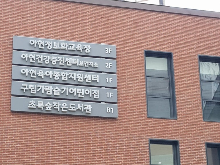 구립 가람슬기어린이집 이미지