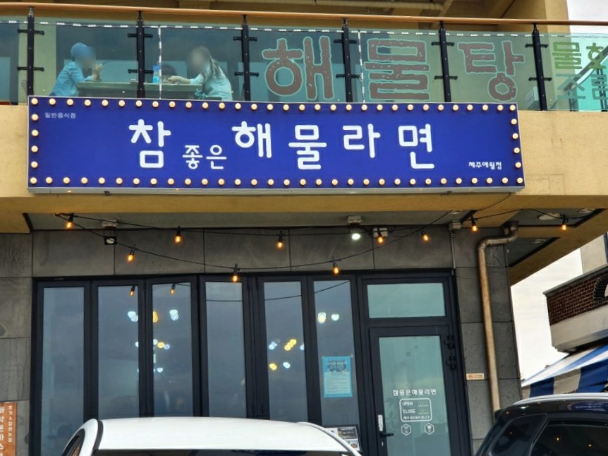 참좋은해물라면애월점 이미지