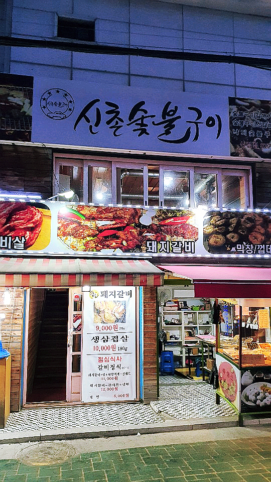 신촌 낙지 숯불구이 이미지