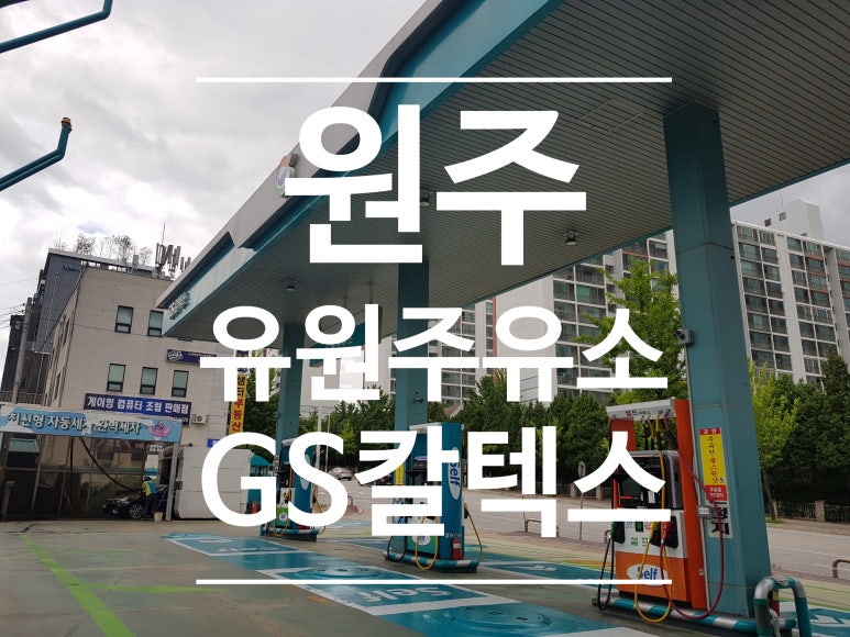 유원주유소 이미지