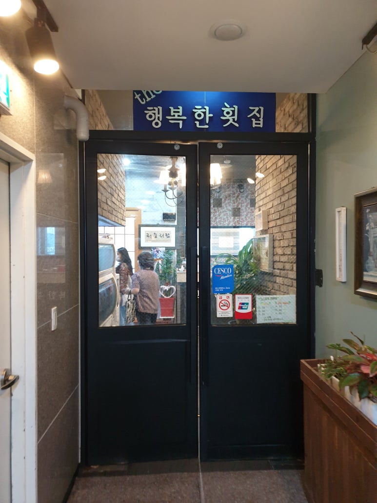 행복한횟집 이미지
