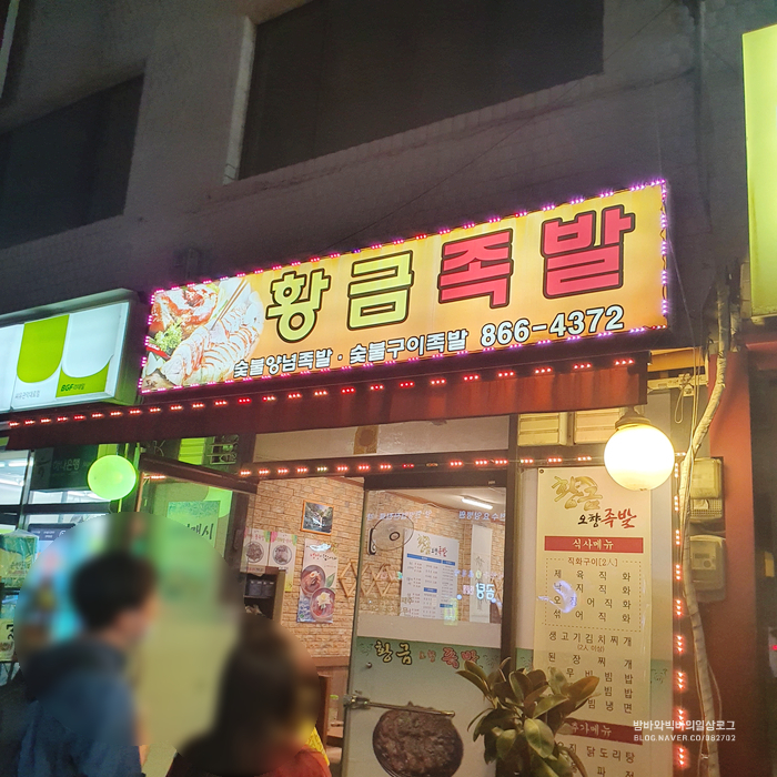 황금오향족발 이미지