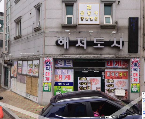 대게요리해저도시 이미지