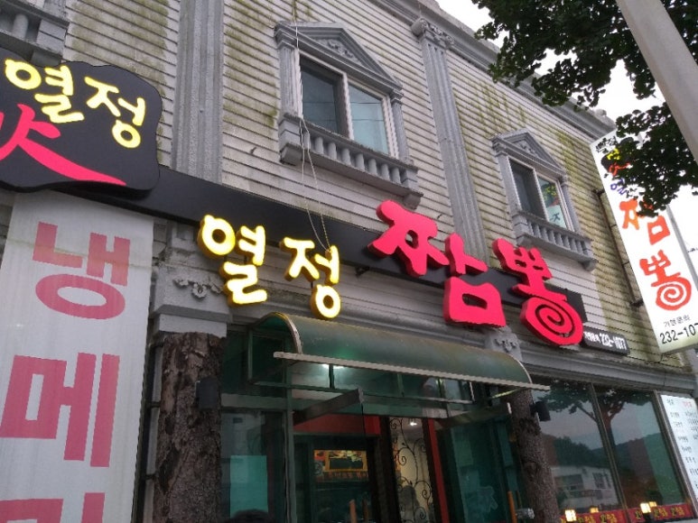 열정짬뽕본점 이미지