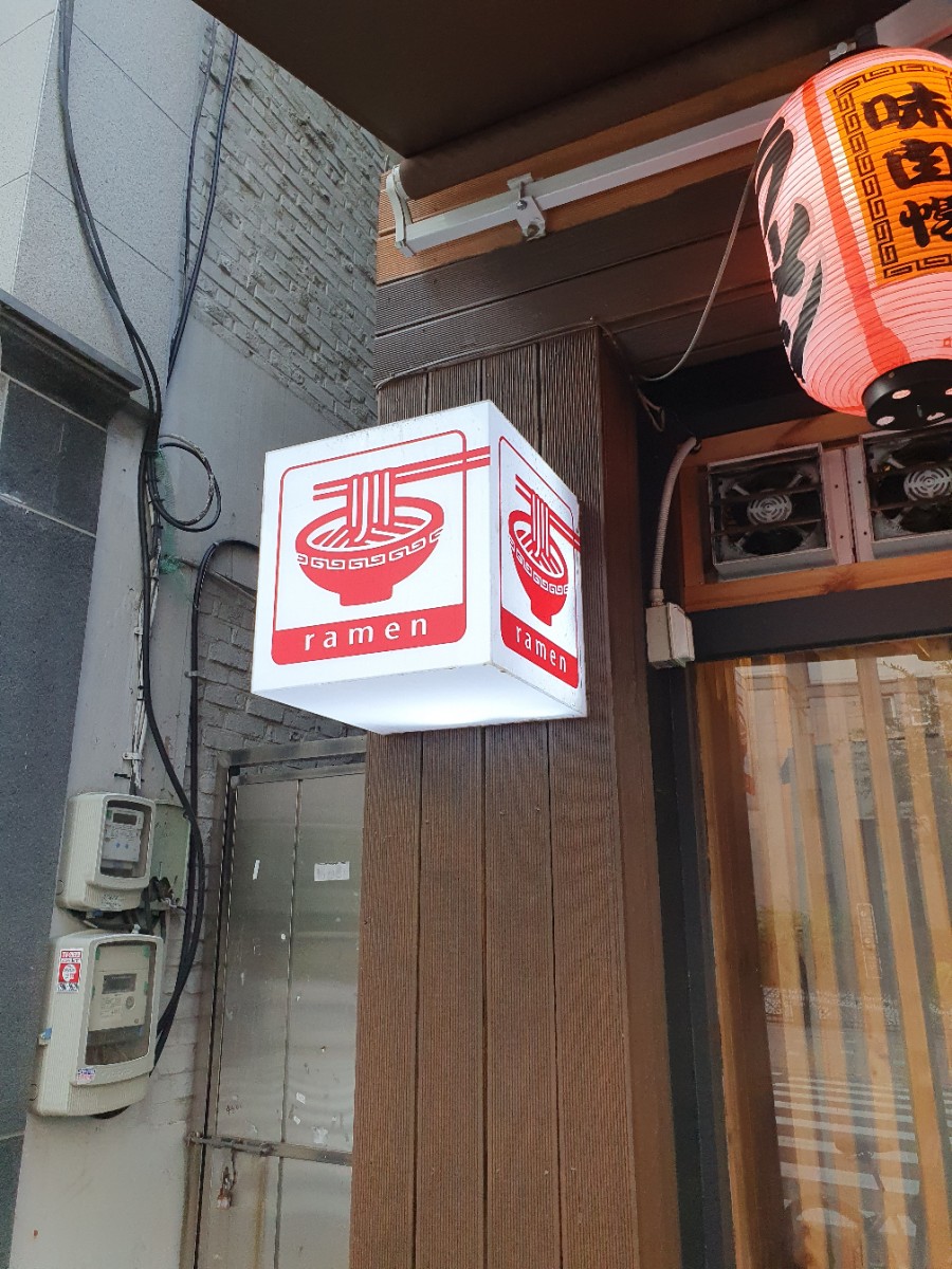교레츠라멘 이미지