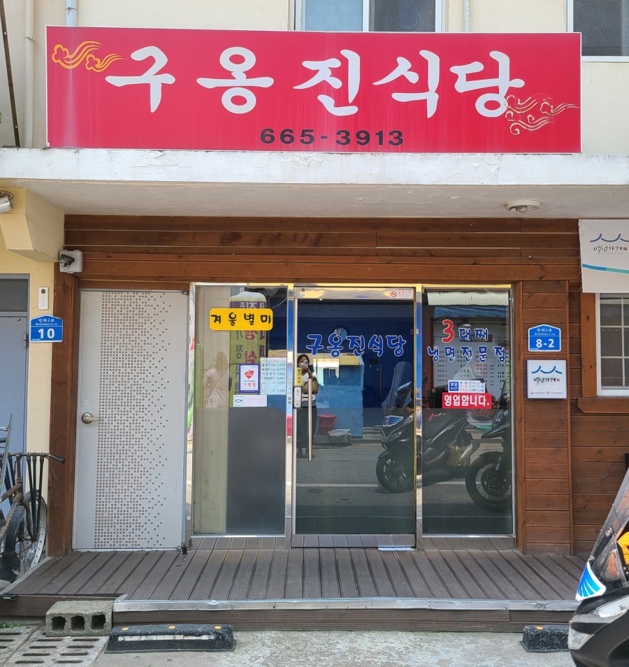 구옹진식당 이미지