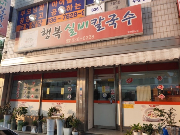 행복실비칼국수 이미지