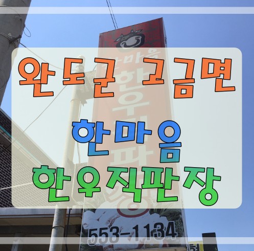 한마음한우직판장 이미지
