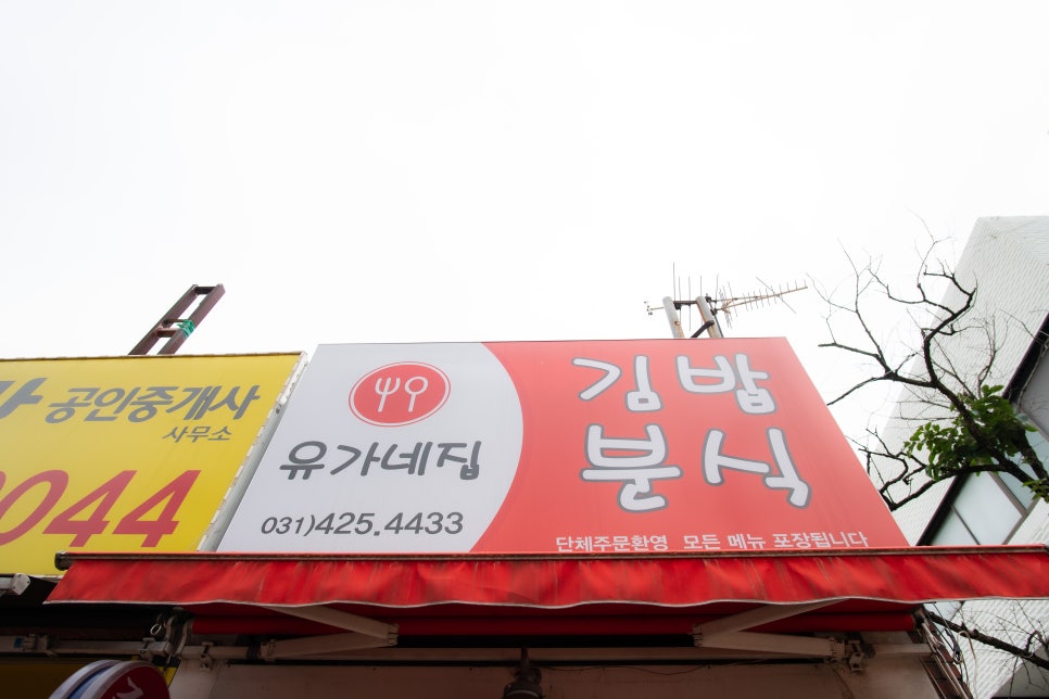 유가네분식 이미지