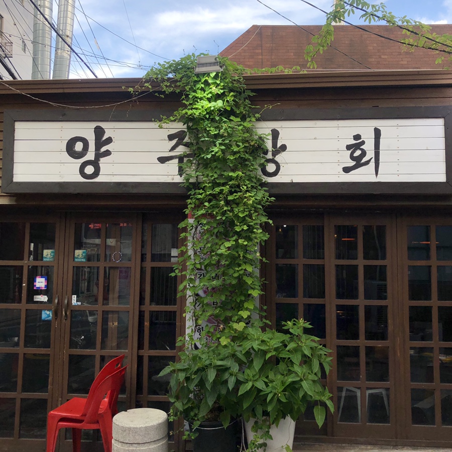 양주상회 이미지