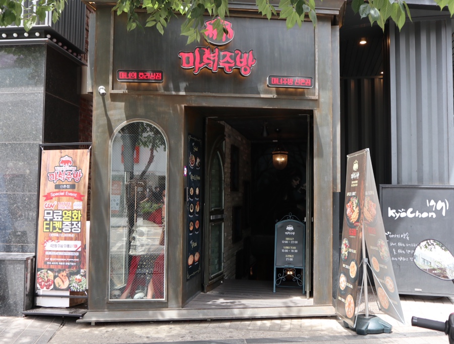 마녀주방 신촌점 이미지