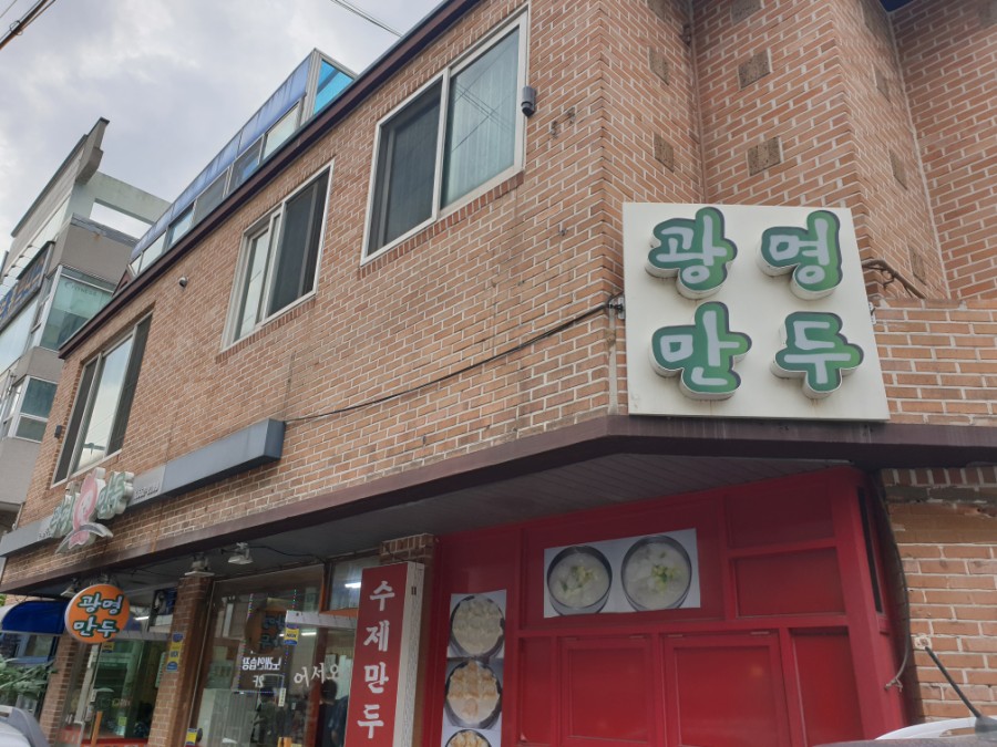 광명만두 이미지
