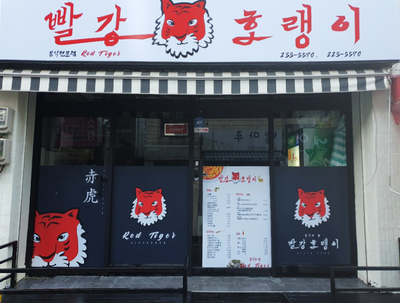 빨강호랭이 이미지