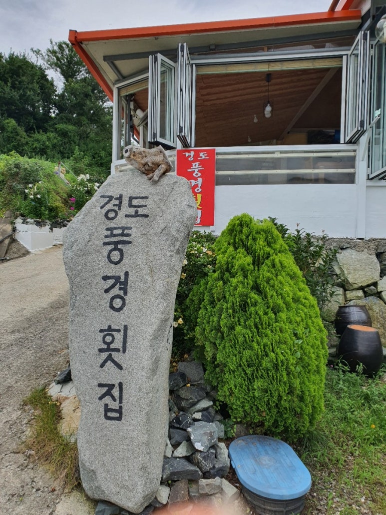 경도풍경횟집 이미지