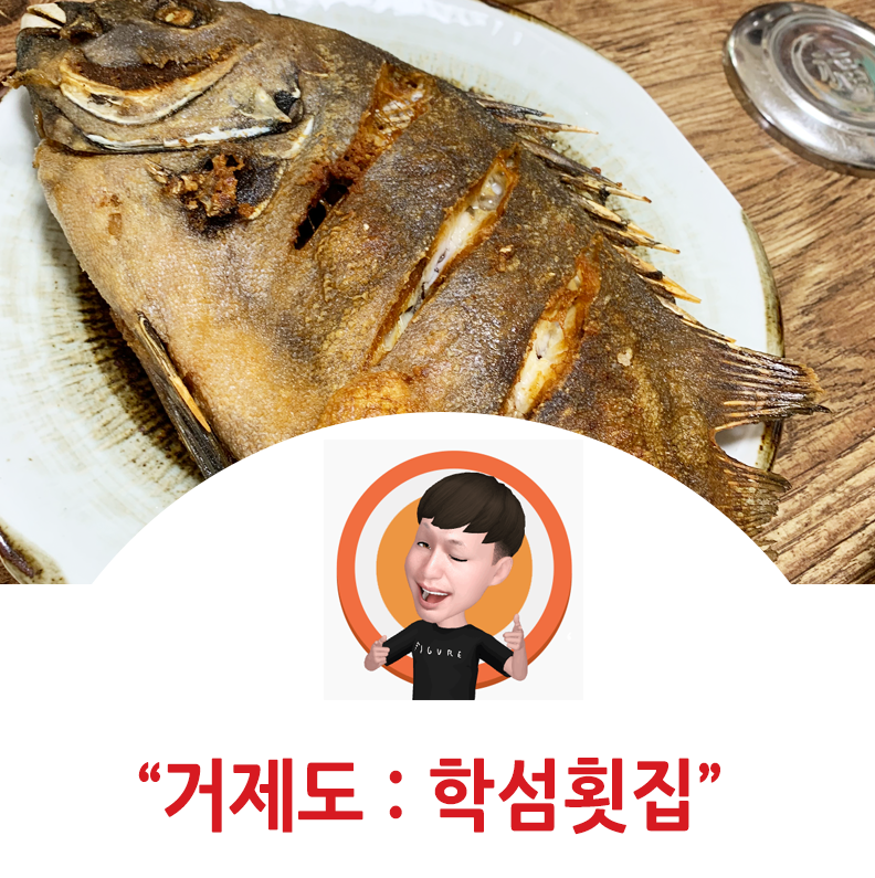 학섬횟집 이미지