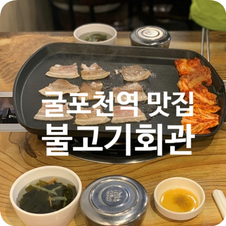 부평식당불고기회관 이미지