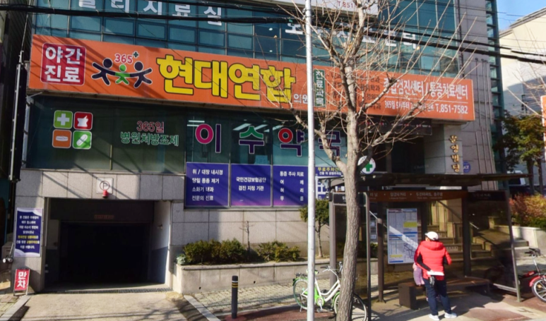 현대연합의원 이미지