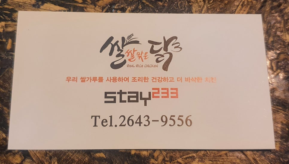 스테이233&쌀쌀맞은닭 이미지